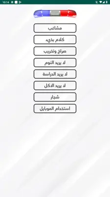 شرطة الاطفال android App screenshot 3